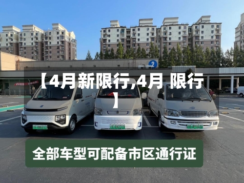 【4月新限行,4月 限行】-第3张图片