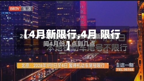 【4月新限行,4月 限行】