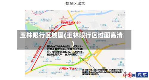 玉林限行区域图(玉林限行区域图高清)