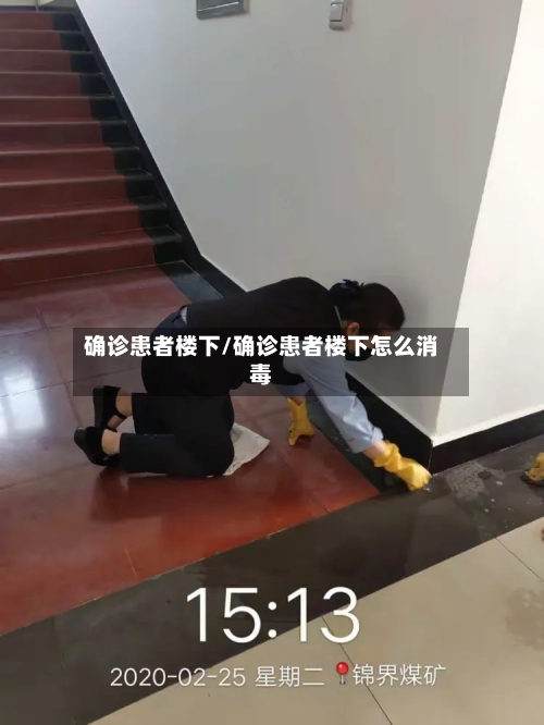 确诊患者楼下/确诊患者楼下怎么消毒-第2张图片
