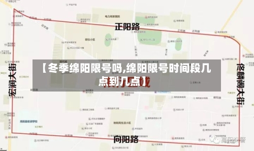 【冬季绵阳限号吗,绵阳限号时间段几点到几点】