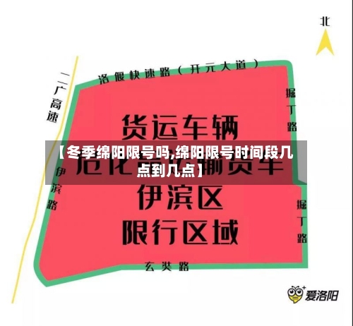 【冬季绵阳限号吗,绵阳限号时间段几点到几点】-第3张图片