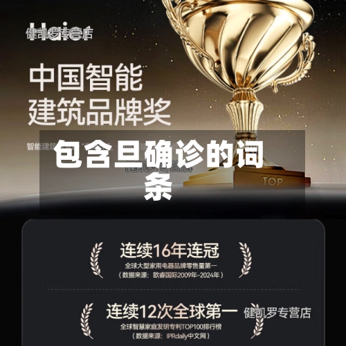 包含旦确诊的词条-第3张图片