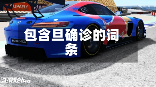 包含旦确诊的词条-第2张图片