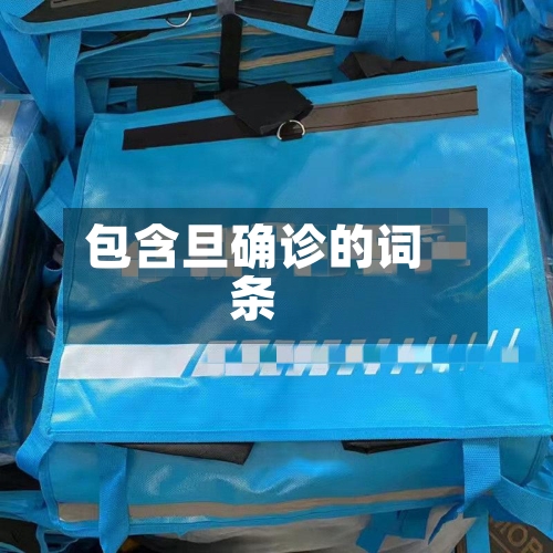 包含旦确诊的词条