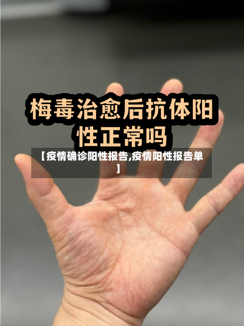 【疫情确诊阳性报告,疫情阳性报告单】-第3张图片