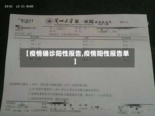 【疫情确诊阳性报告,疫情阳性报告单】-第2张图片