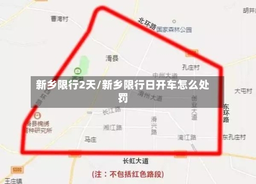 新乡限行2天/新乡限行日开车怎么处罚