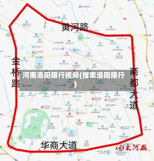 河南洛阳限行视频(搜索洛阳限行)