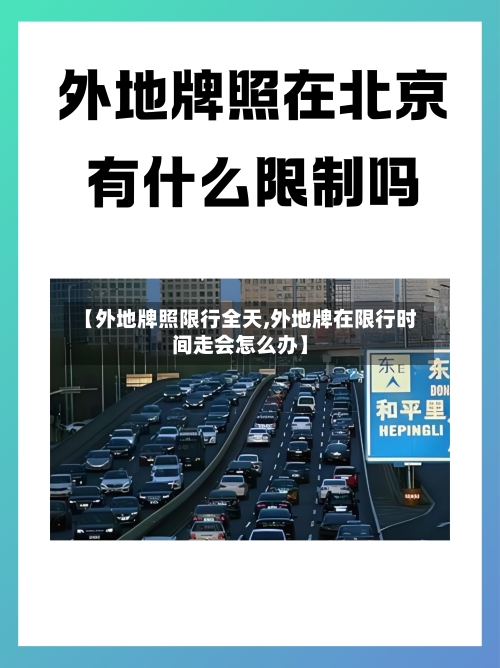 【外地牌照限行全天,外地牌在限行时间走会怎么办】