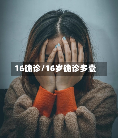 16确诊/16岁确诊多囊-第2张图片