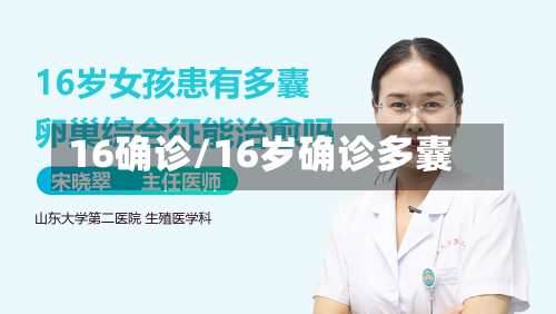 16确诊/16岁确诊多囊