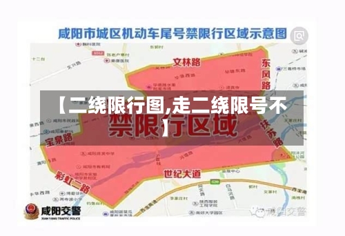 【二绕限行图,走二绕限号不】