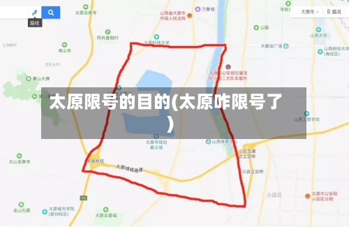 太原限号的目的(太原咋限号了)