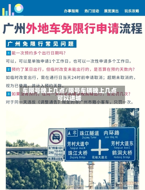 车限号晚上几点/限号车辆晚上几点可以进城-第3张图片