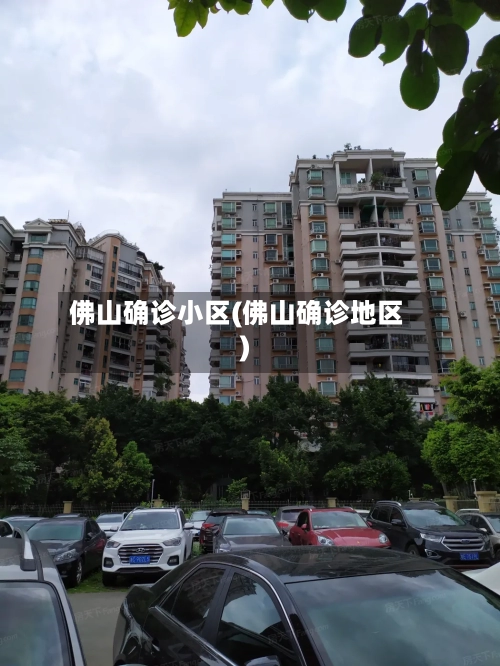 佛山确诊小区(佛山确诊地区)