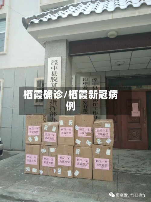 栖霞确诊/栖霞新冠病例