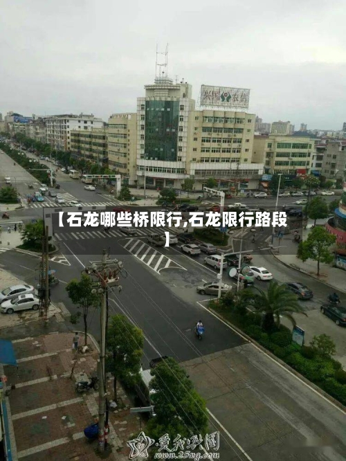 【石龙哪些桥限行,石龙限行路段】