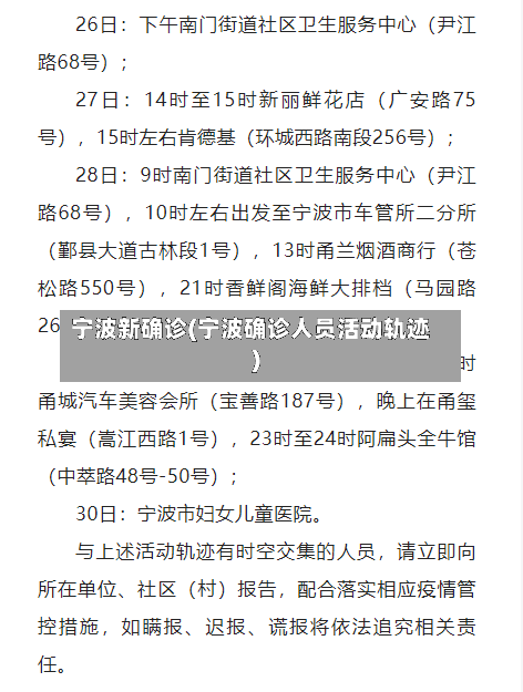 宁波新确诊(宁波确诊人员活动轨迹)-第2张图片