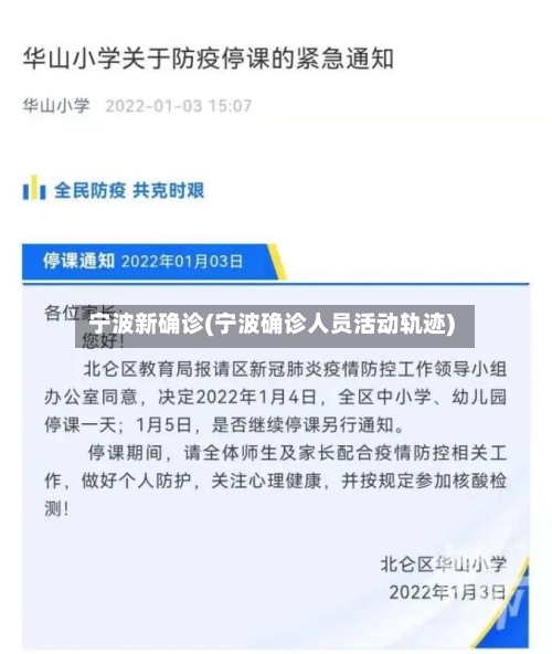 宁波新确诊(宁波确诊人员活动轨迹)