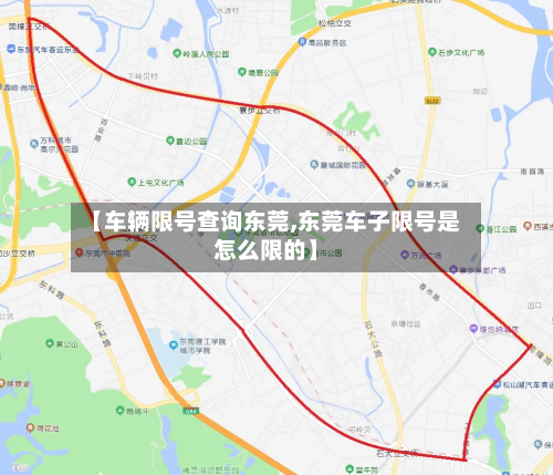 【车辆限号查询东莞,东莞车子限号是怎么限的】-第3张图片