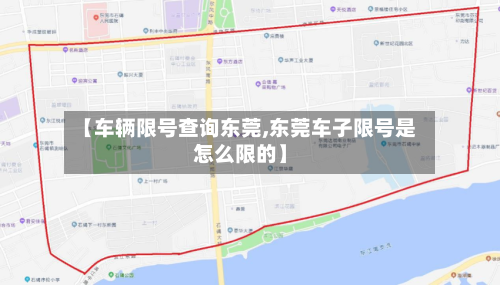【车辆限号查询东莞,东莞车子限号是怎么限的】-第2张图片