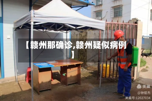 【赣州那确诊,赣州疑似病例】
