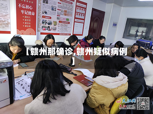 【赣州那确诊,赣州疑似病例】-第2张图片