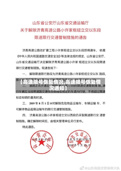 【高速限号恢复情况,高速限号恢复情况通知】