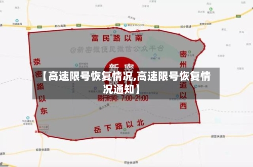 【高速限号恢复情况,高速限号恢复情况通知】-第3张图片