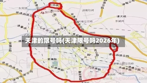天津的限号吗(天津限号吗2026年)