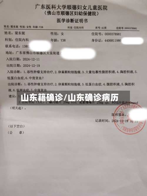 山东籍确诊/山东确诊病历