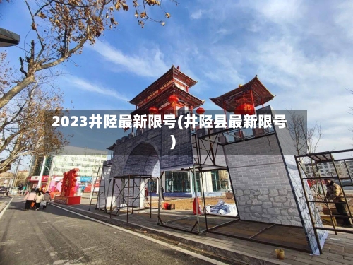 2023井陉最新限号(井陉县最新限号)