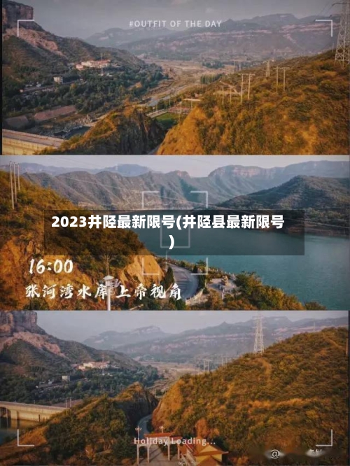 2023井陉最新限号(井陉县最新限号)-第3张图片