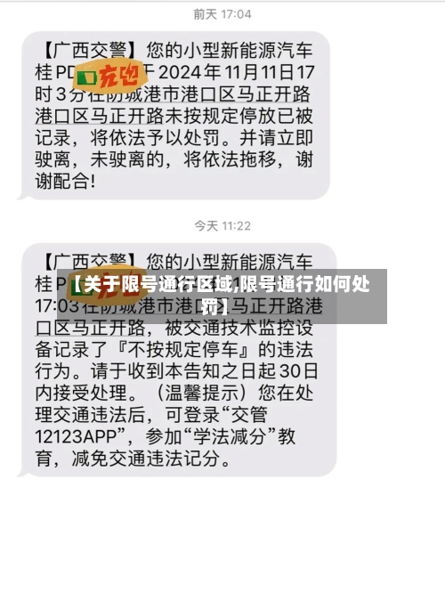 【关于限号通行区域,限号通行如何处罚】-第2张图片