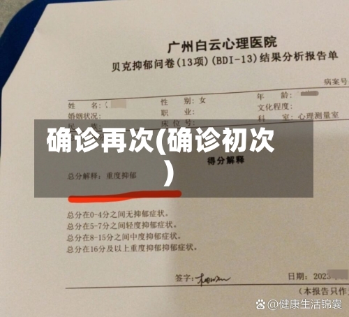 确诊再次(确诊初次)-第2张图片