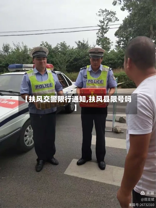 【扶风交警限行通知,扶风县限号吗】