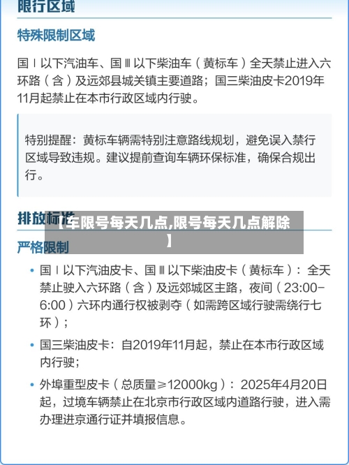 【车限号每天几点,限号每天几点解除】-第2张图片