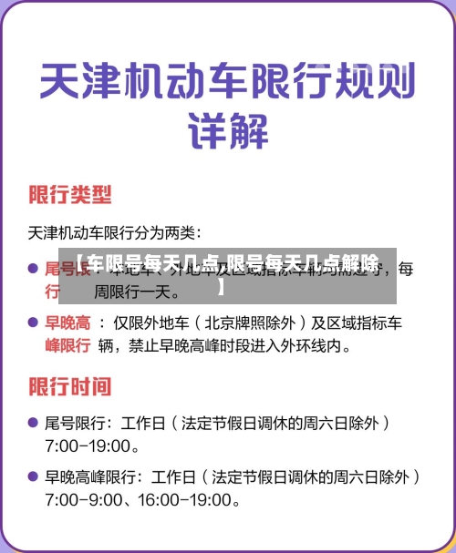 【车限号每天几点,限号每天几点解除】