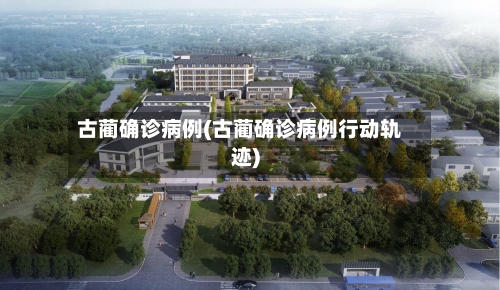 古蔺确诊病例(古蔺确诊病例行动轨迹)-第2张图片