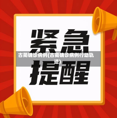 古蔺确诊病例(古蔺确诊病例行动轨迹)-第3张图片