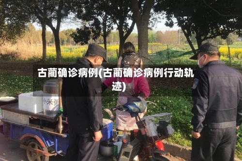 古蔺确诊病例(古蔺确诊病例行动轨迹)