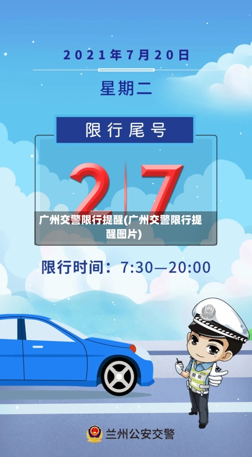 广州交警限行提醒(广州交警限行提醒图片)-第2张图片