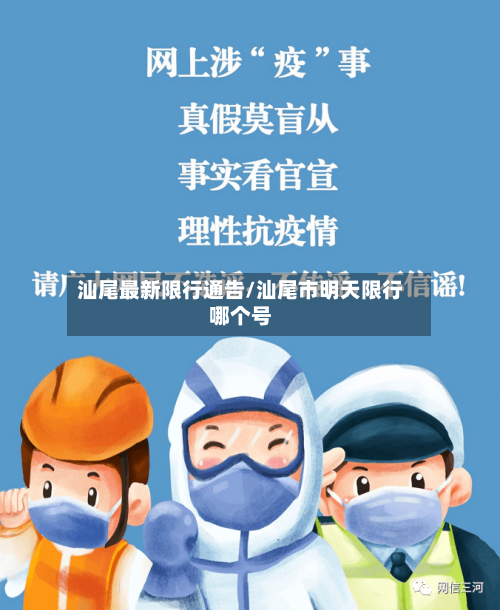 汕尾最新限行通告/汕尾市明天限行哪个号