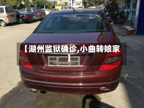 【湖州监狱确诊,小曲转娘家】