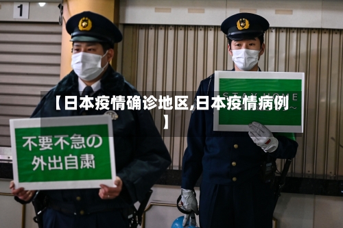 【日本疫情确诊地区,日本疫情病例】-第3张图片