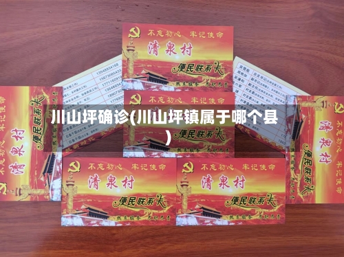 川山坪确诊(川山坪镇属于哪个县)-第2张图片