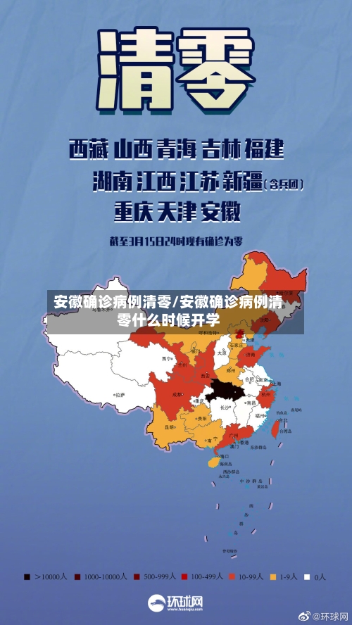 安徽确诊病例清零/安徽确诊病例清零什么时候开学