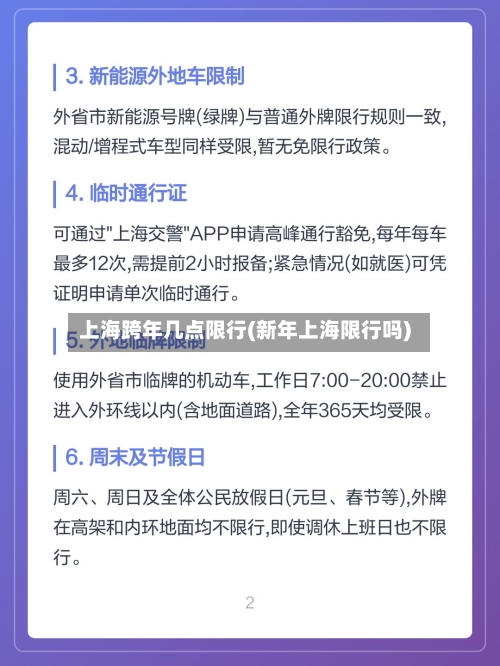上海跨年几点限行(新年上海限行吗)-第3张图片