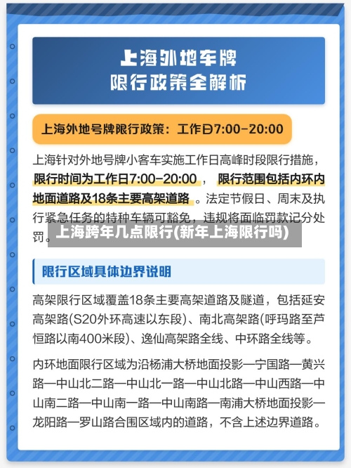 上海跨年几点限行(新年上海限行吗)